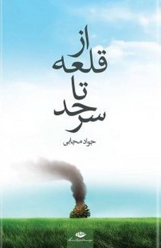 از قلعه تا سرحد
