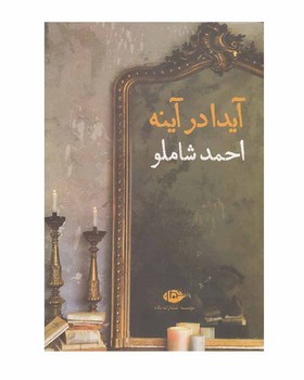 آیدا در آینه