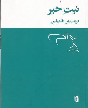 نیت خیر