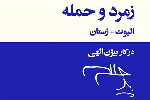 زمرد و حمله: چارشنبه_خاکستر (ارض موات)