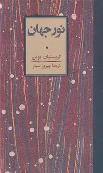 نور جهان