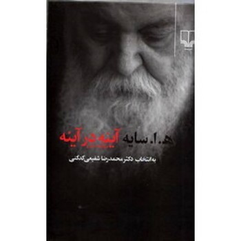 آینه در آینه: برگزیده شعر (به انتخاب محمدرضا شفیعی کدکنی)