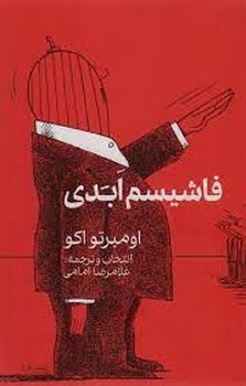 فاشیسم ابدی