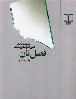 فصل نان (جیبی)