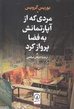 مردی که از آپارتمانش به فضا پرواز کرد