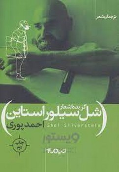 ترجمان شعر: گزیده اشعار شل سیلوراستاین