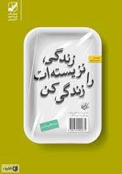 زندگی نزیسته‌ات را زندگی کن