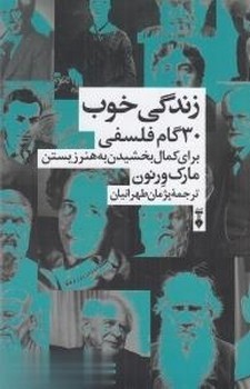 زندگی خوب 30 گام فلسفی برای کمال بخشیدن به هنر زیستن