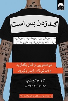 گند زدن بس است