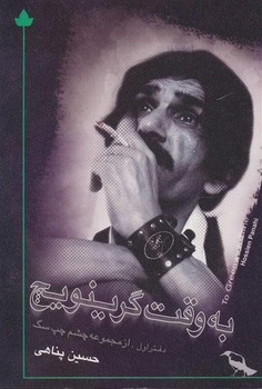 به وقت گرینویچ: از مجموعه چشم چپ سگ
