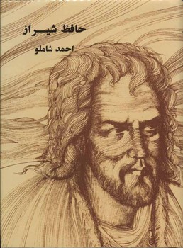 حافظ شیراز احمد شاملو