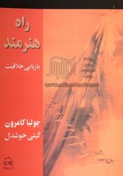 راه هنرمند: بازیابی خلاقیت