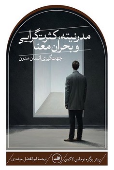 مدرنیته کثرت گرایی و بحران معنا