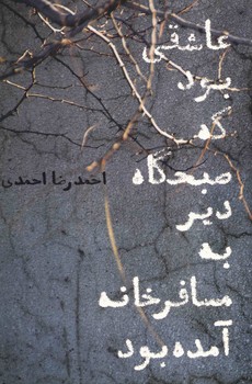 عاشقی بود که صبحگاه دیر به مسافرخانه آمده بود
