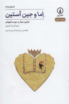 اما و جین آستین