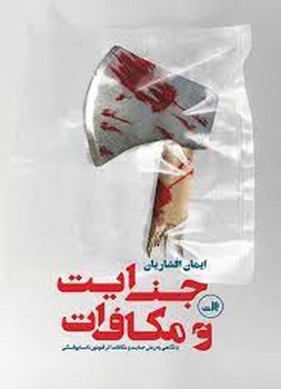 جنایت و مکافات