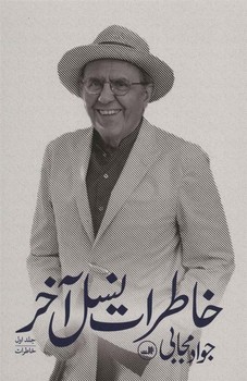 خاطرات نسل آخر (3جلدی)