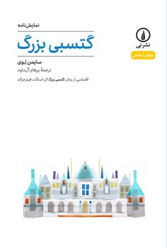 گتسبی بزرگ