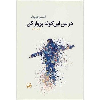 در من این گونه پرواز کن