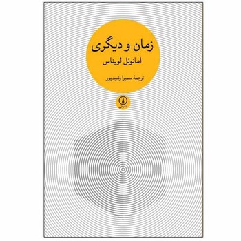 زمان و دیگری