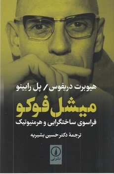 میشل فوکو فراسوی ساختگرایی و هرمنیوتیک