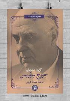 گزیده شعرهای جورج سفریس