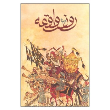 روز واقعه