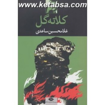 کلاته گل