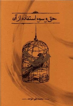 حق و سوء استفاده از آن