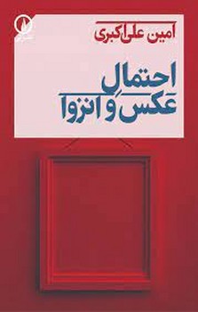 احتمال عکس و انزوا