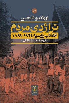 تراژدی مردم : انقلاب روسیه 1891-1924