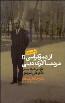 از دموکراسی تا مردمسالاری (نظری بر اندیشه سیاسی)