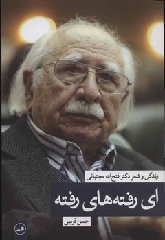 ای رفته های شعر