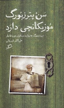 تماشای شهر 4: سن پترزبورگ موزیکانچی دارد (سن پترزبورگ به روایت مسافران دوره‌ی قاجار)