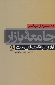 جامعه بازار بازار و نظریه اجتماعی مدرن
