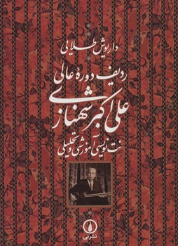 ردیف دوره عالی علی اکبر شهنازی نت نویسی آموزشی و تحلیلی