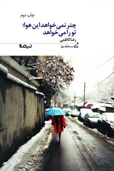 پازل شعر امروز: چتر نمی‌خواهد این هوا، تو را می‌خواهد
