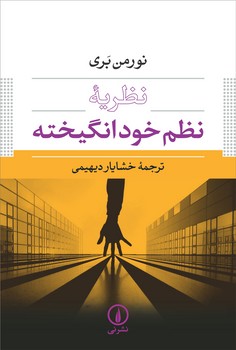 نظریه‌ی نظم خودانگیخته