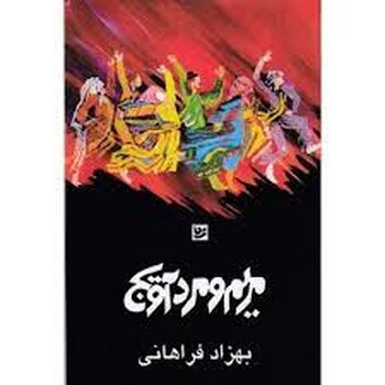 مریم و مرد آویج