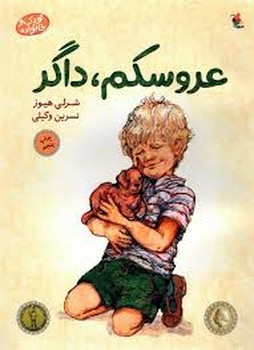 عروسکم داگر