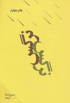 پازل شعر امروز: نرگس